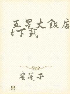 五星大饭店txt下载