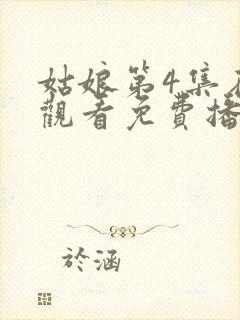 姑娘第4集在线观看免费播放