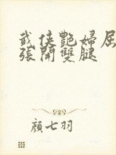 武侠艳妇屈辱的张开双腿