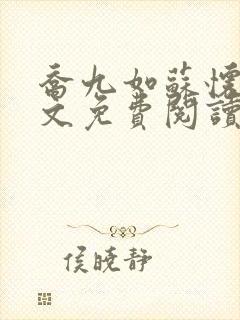 乔九如苏怀远全文免费阅读无弹窗