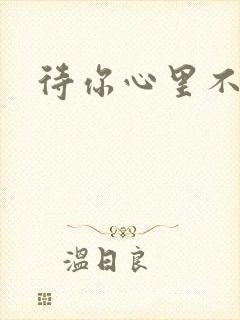 待你心里不挪窝