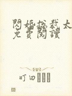 闪婚总裁太凶猛免费阅读