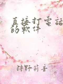 直接打电话变声的软件