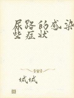 尿路的感染有那些症状