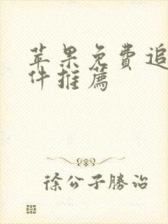 苹果免费追剧软件推荐