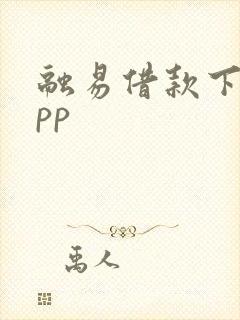 融易借款下载app