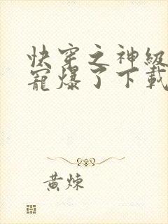 快穿之神级大佬宠爆了下载txt