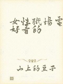 女性职场电视剧好看的