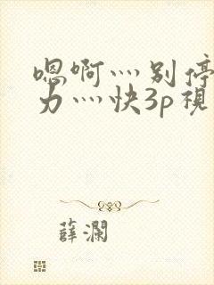 嗯啊灬别停灬用力灬快3p视频