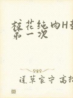 校花纯肉H教室第一次