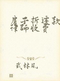 房子拆迁款官司律师收费