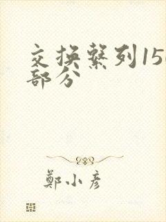 交换系列150部分