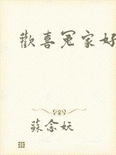 欢喜冤家好兄弟