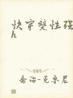 快穿双性强制高h