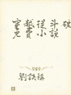 穿越从斗破开始免费小说