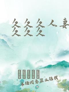 久久久人妻91久久久