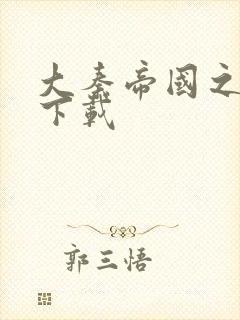 大秦帝国之纵横下载