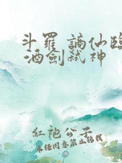 斗罗 谪仙临尘 酒剑弑神