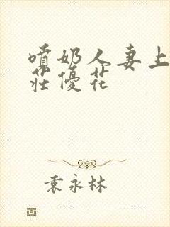 喷奶人妻上司本庄优花