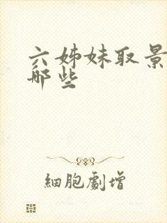 六姊妹取景地有哪些