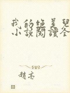 我的绝美儿媳妇小说阅读全文免费