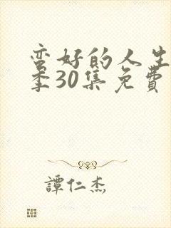 蛮好的人生第二季30集免费观看