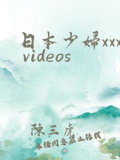 日本少妇xxx videos