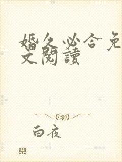 婚久必合免费全文阅读