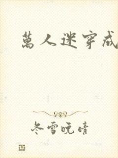 万人迷穿成炮灰