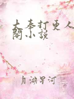 大奉打更人笔趣阁小说