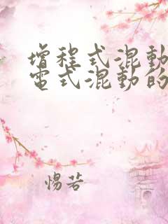 增程式混动和插电式混动的哪个好