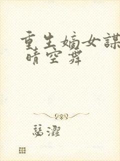 重生嫡女谋天下 晴空舞