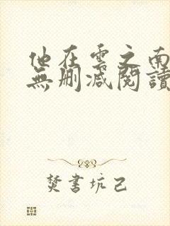 他在云之南全文无删减阅读