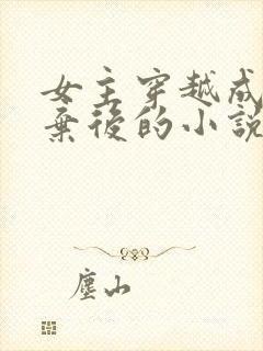 女主穿越成冷宫弃后的小说