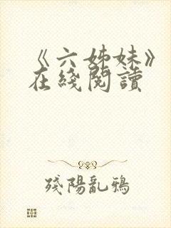 《六姊妹》小说在线阅读