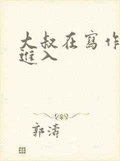 大叔在写作业时进入