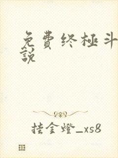 免费终极斗罗小说