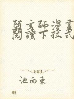 堕玄师漫画免费阅读下拉式六漫画