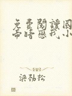 免费阅读国民影帝暗恋我小说