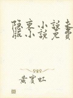 隐衷小说未删减版小说免费阅读