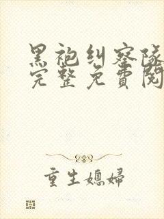 黑袍纠察队漫画完整免费阅读下拉式六漫画