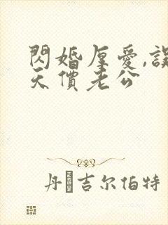 闪婚厚爱,误嫁天价老公