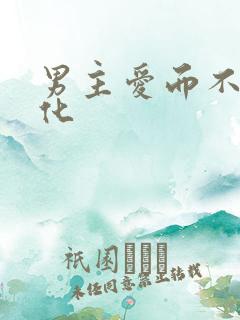 男主爱而不得黑化