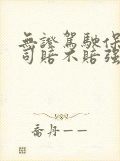 无证驾驶保险公司赔不赔强制保险赔不赔