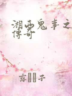 湘西鬼事之赶尸传奇