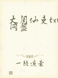 大周仙吏txt网盘