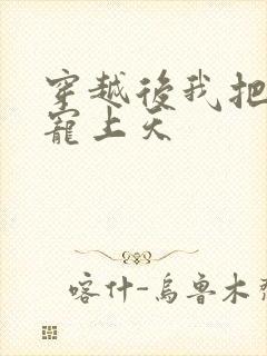 穿越后我把夫郎宠上天