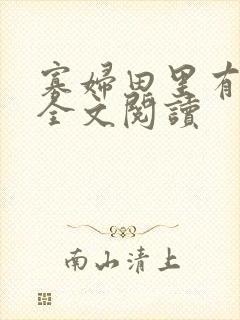 寡妇田里有桃花全文阅读