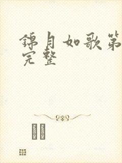 锦月如歌第2集完整