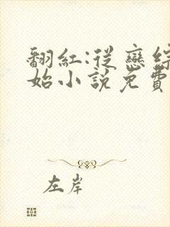 翻红:从恋综开始小说免费阅读听书